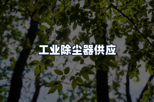 工业除尘器供应