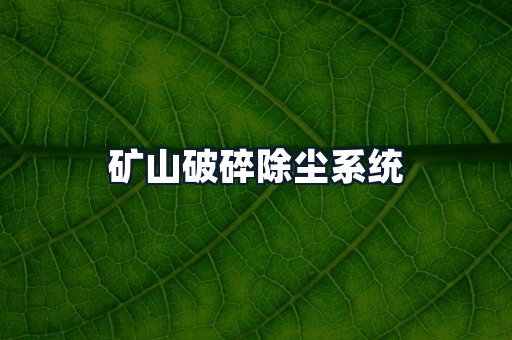 矿山破碎除尘系统