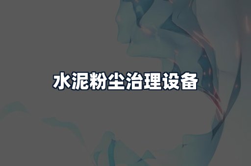 水泥粉尘治理设备