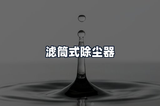 滤筒式除尘器