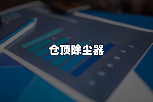 仓顶除尘器
